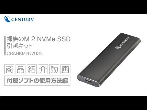 裸族のM.2 NVMe SSD 引越キット [CRAHKM2NVU32] – センチュリーダイレクト