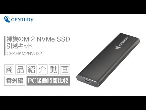 裸族のM.2 NVMe SSD 引越キット [CRAHKM2NVU32] – センチュリーダイレクト